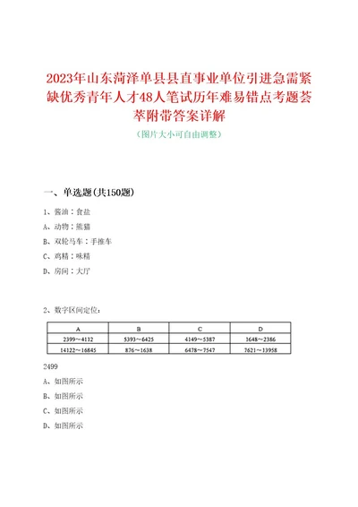 2023年山东菏泽单县县直事业单位引进急需紧缺优秀青年人才48人笔试历年难易错点考题荟萃附带答案详解