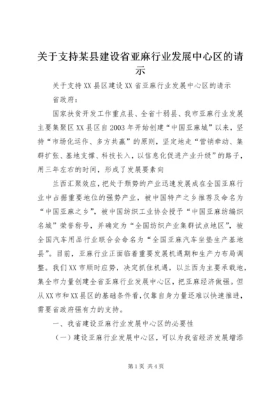 关于支持某县建设省亚麻行业发展中心区的请示 (5).docx