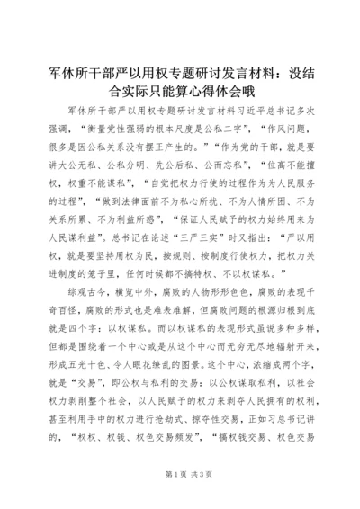 军休所干部严以用权专题研讨发言材料：没结合实际只能算心得体会哦.docx