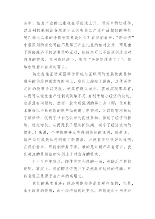 新经济增长与波动的分析论文.docx