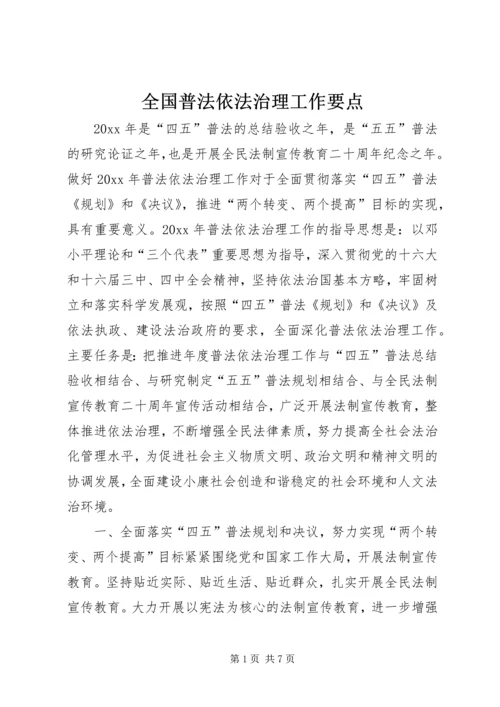 全国普法依法治理工作要点 (2).docx