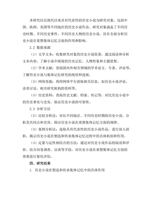 历史小说如何重塑集体记忆