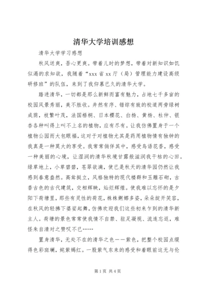 清华大学培训感想 (2).docx