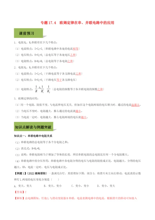 学年九年级物理全册第十七章欧姆定律.欧姆定律在串并联电路中的应用精讲精练含解析新版新人教版.docx