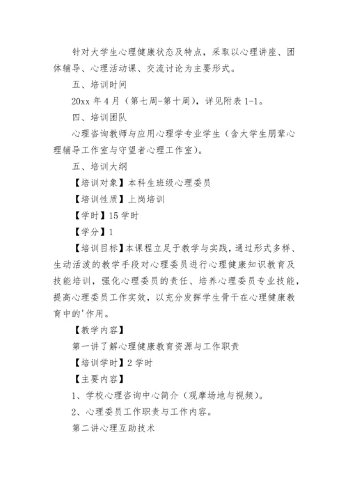 师范学院心理委员培训工作方案.docx