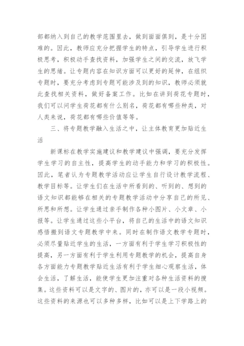 开展语文专题教育探讨论文.docx