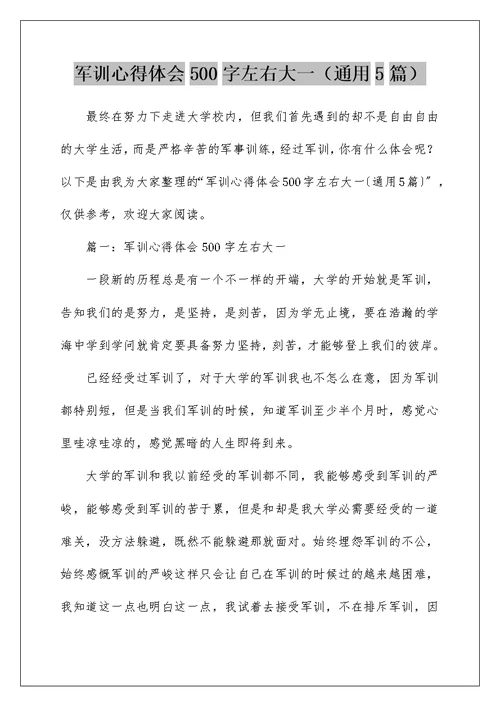 军训心得体会500字左右大一（通用5篇）