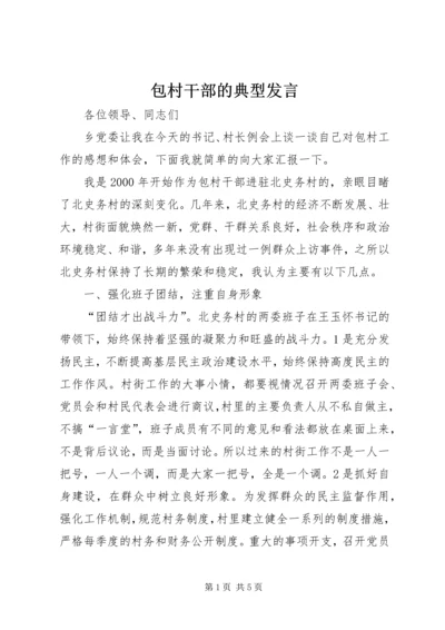 包村干部的典型发言 (5).docx