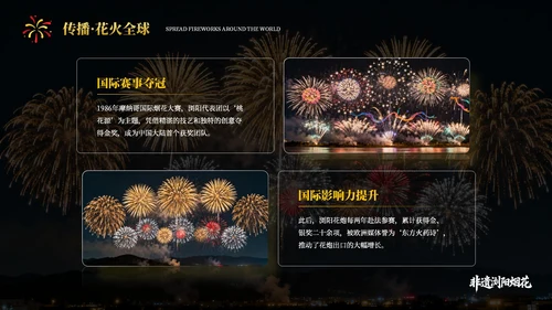 黄黑色系非遗浏阳烟花文化宣传PPT模板