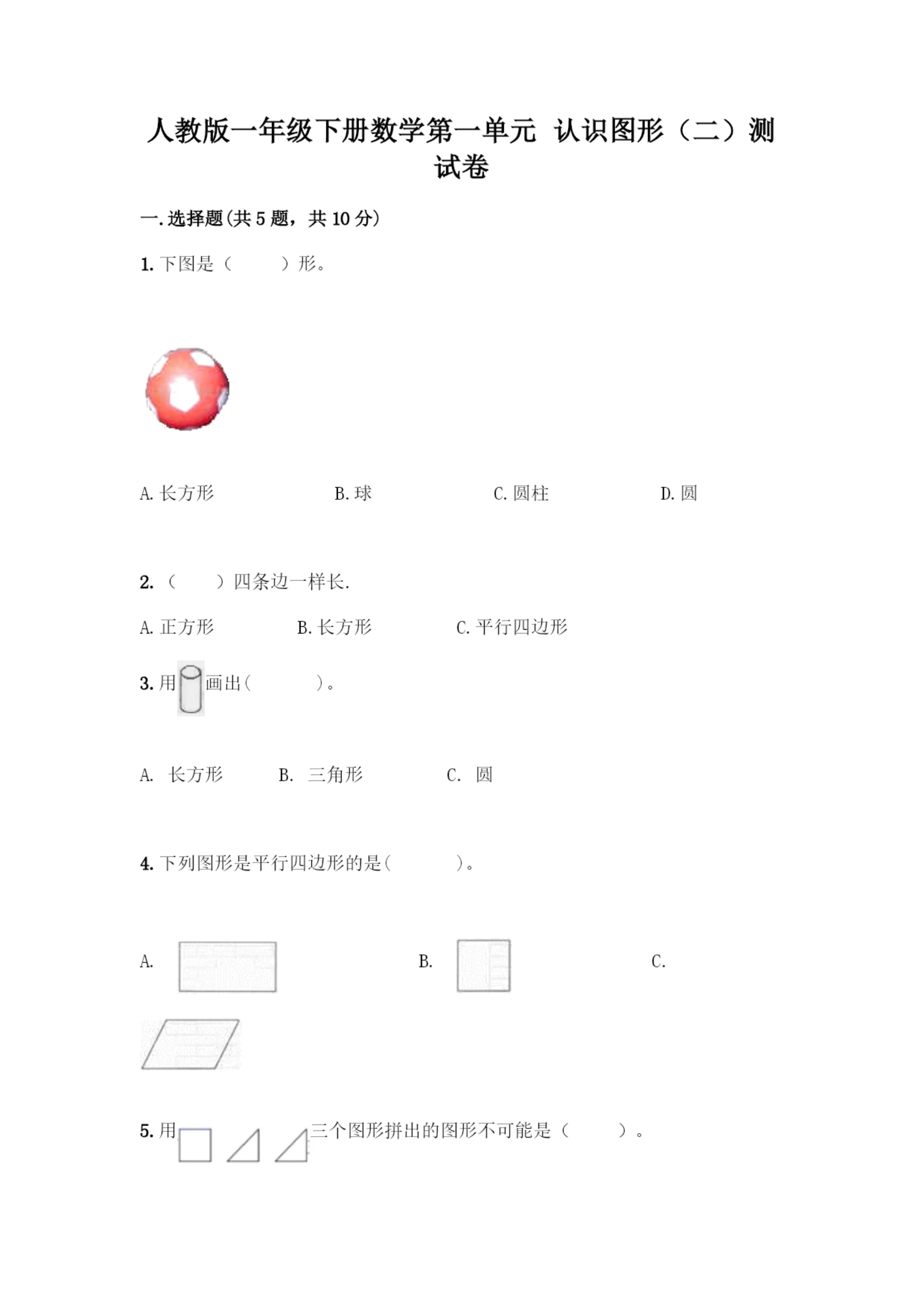 人教版一年级下册数学第一单元-认识图形(二)测试卷精编答案.docx