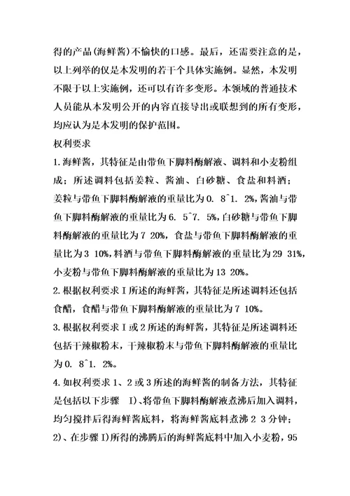 海鲜酱及其制备方法