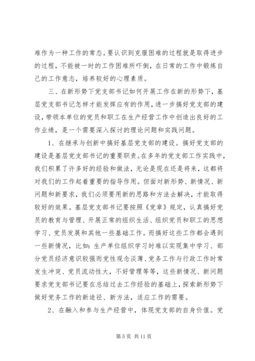 新形势下如何当好一名合格的基层党支部书记 (6).docx