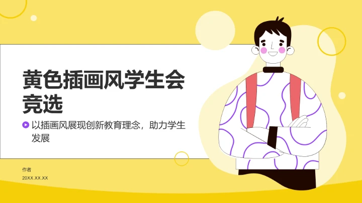 黄色插画风学生会竞选