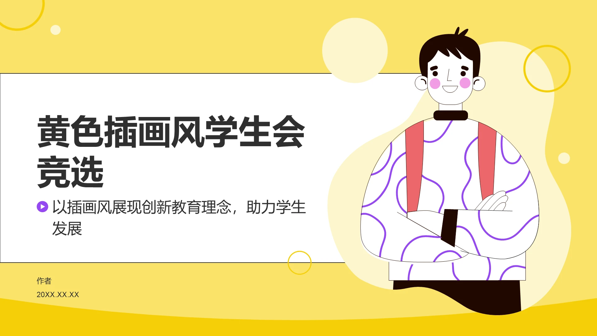 黄色插画风学生会竞选