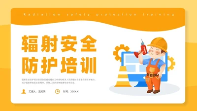 橙色插画风辐射安全培训课件安全教育