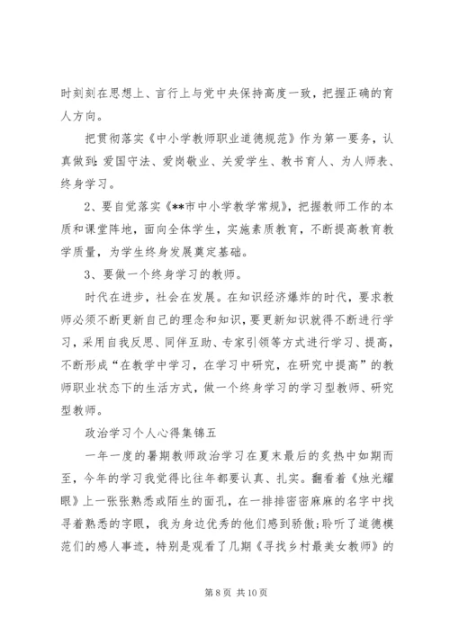 政治学习个人心得多篇合集.docx