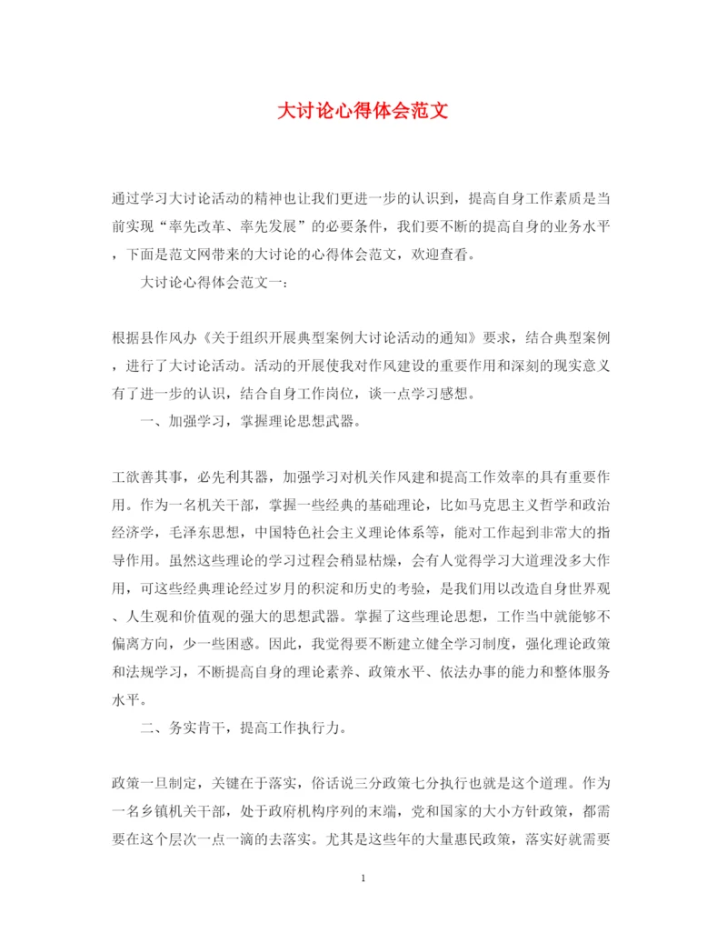 精编大讨论心得体会范文.docx