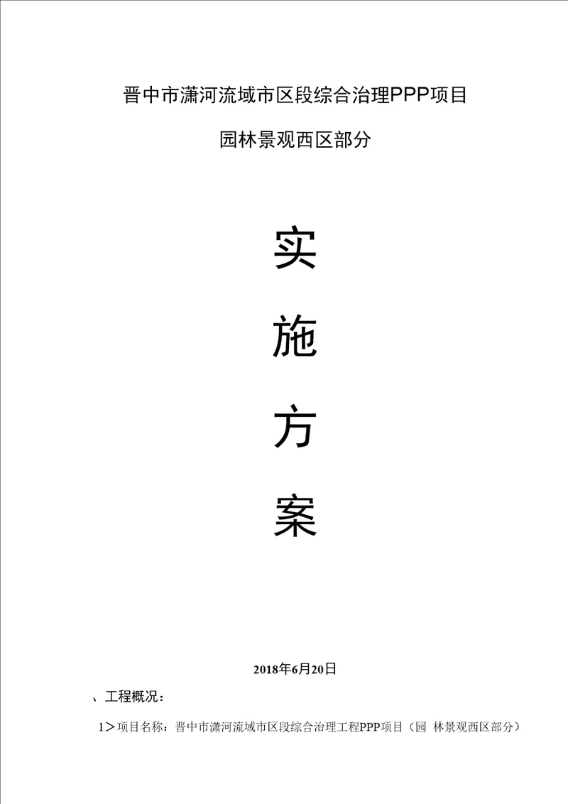 某综合治理PPP项目园林景观部分实施方案