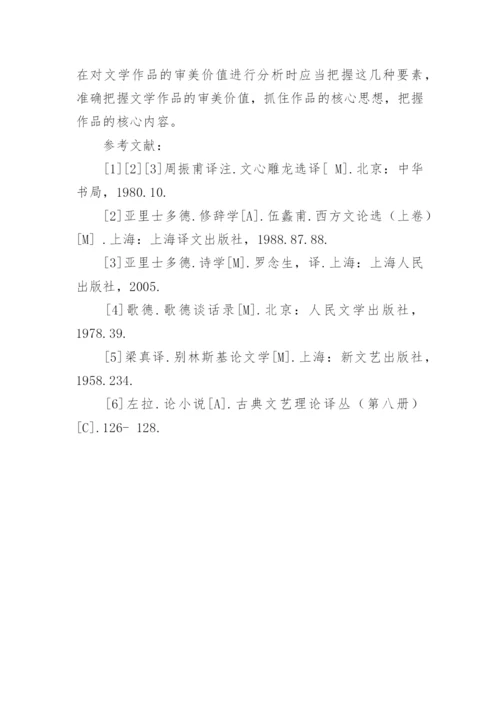浅谈汉语言文学中审美价值体现论文.docx