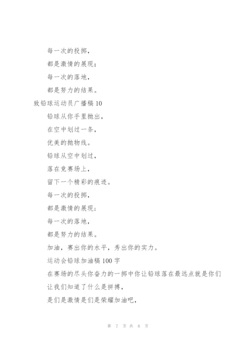 致铅球运动员广播稿12篇.docx