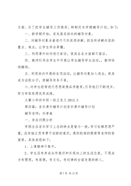 课外辅导计划方案.docx