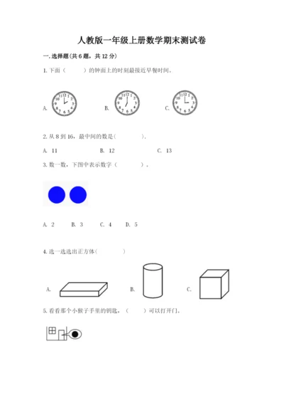 人教版一年级上册数学期末测试卷附答案（基础题）.docx