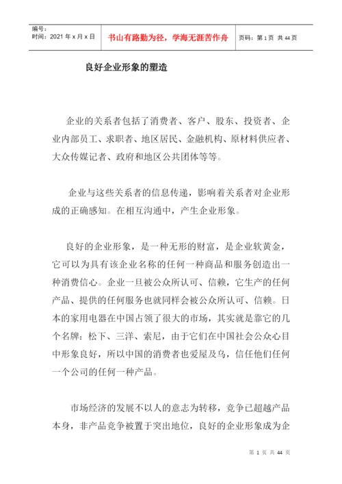 论文2良好企业形象的塑造.docx