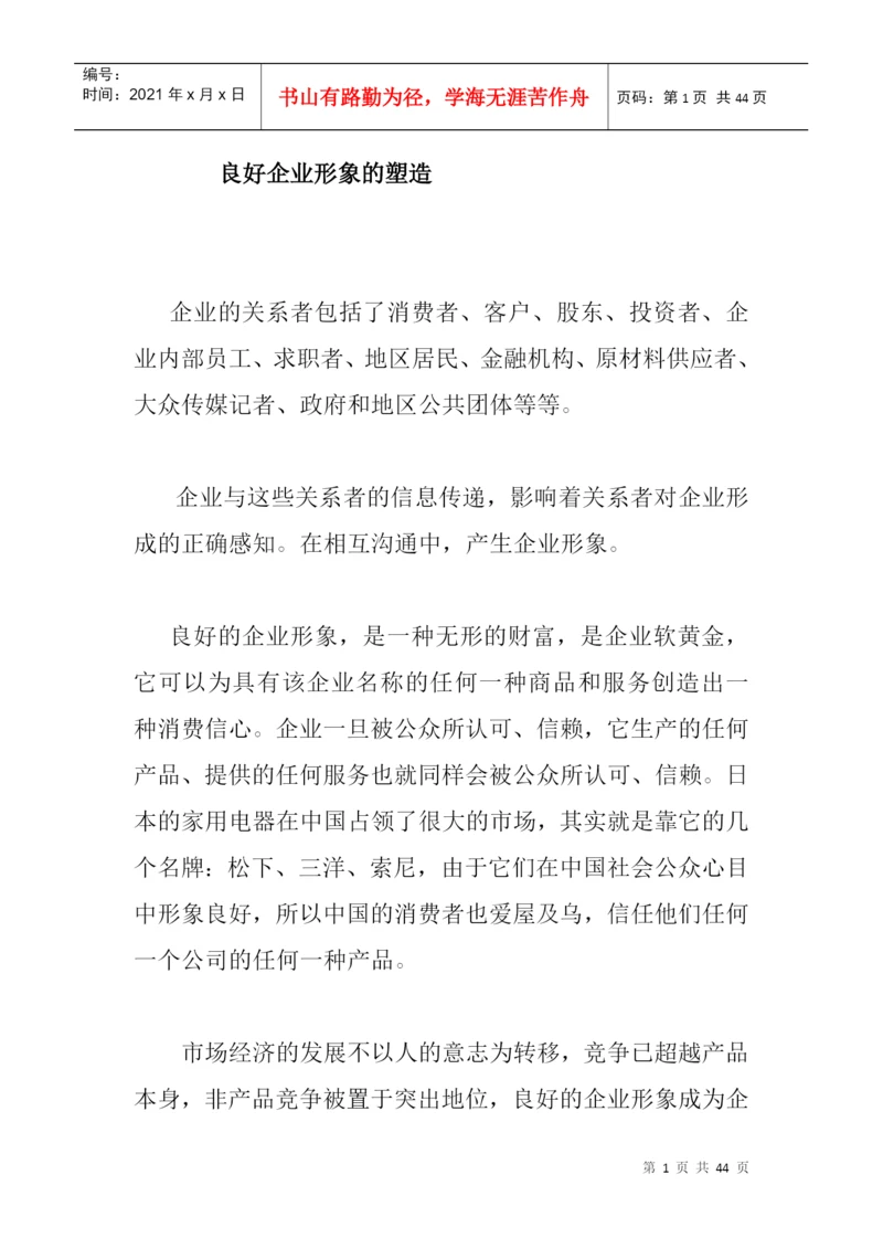 论文2良好企业形象的塑造.docx