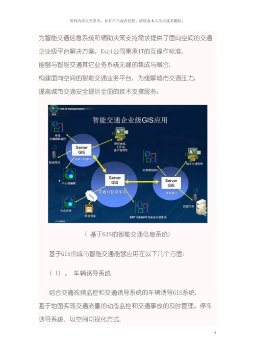 ArcGIS智能交通地理信息系统解决方案模板.docx