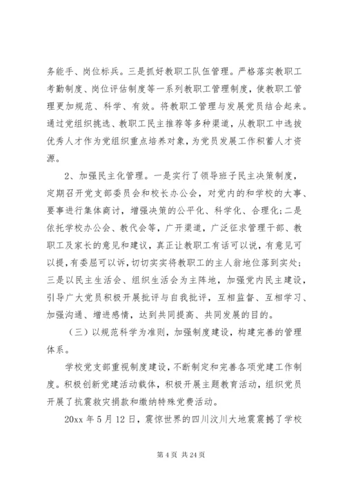 学校党支部换届选举工作报告3篇.docx