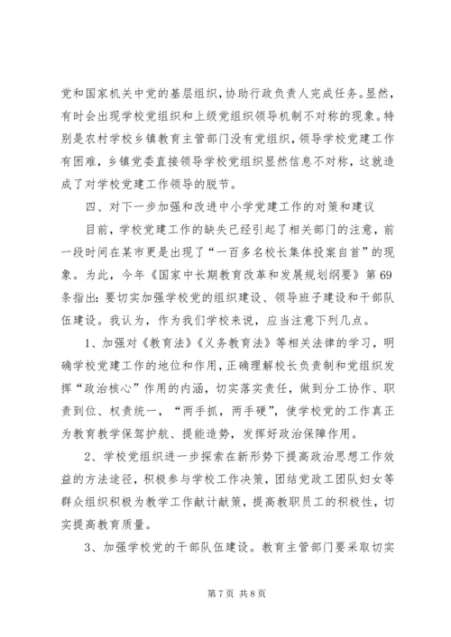 学校党务情况调研报告.docx