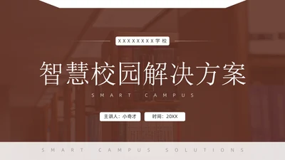智慧校园解决方案通用PPT模版