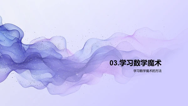 数学魔术的奥秘PPT模板