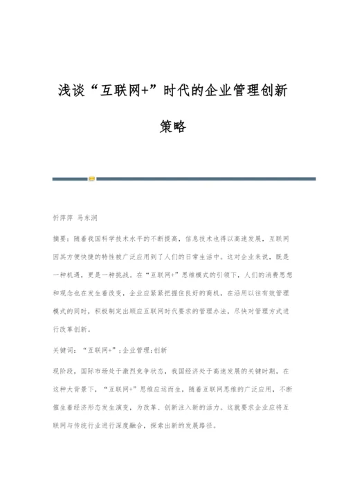 浅谈互联网+时代的企业管理创新策略.docx