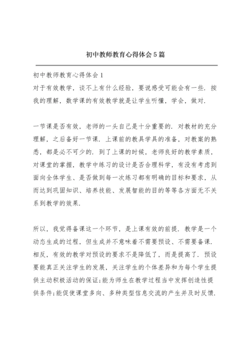 初中教师教育心得体会5篇.docx