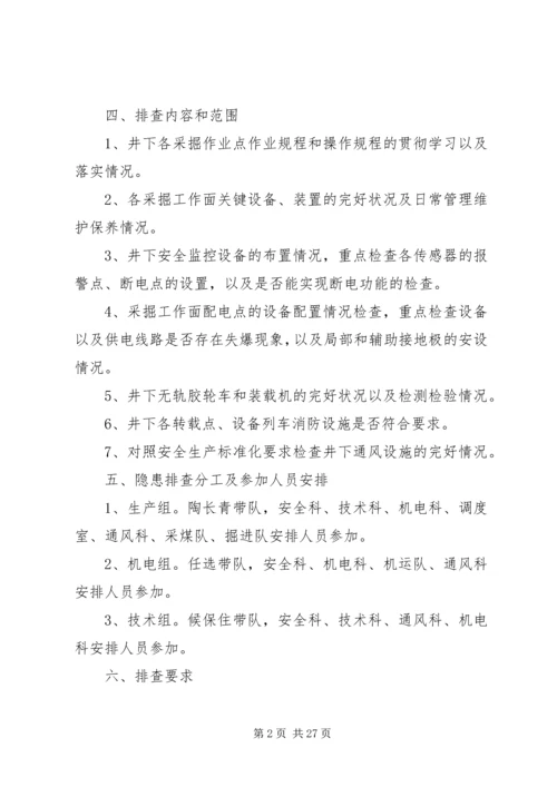 隐患排查工作方案 (3).docx