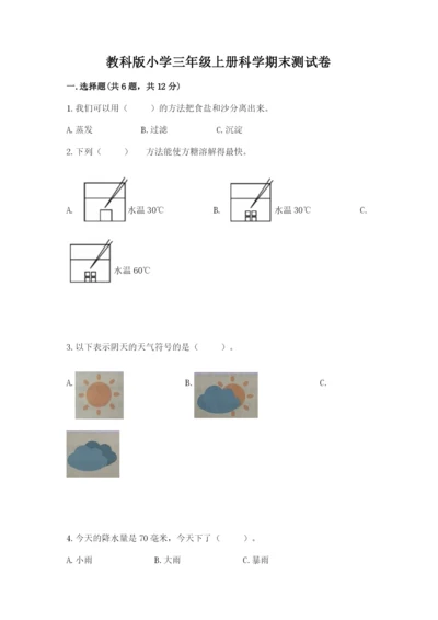 教科版小学三年级上册科学期末测试卷及参考答案【达标题】.docx