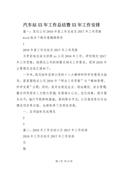 汽车站XX年工作总结暨XX年工作安排 (2).docx