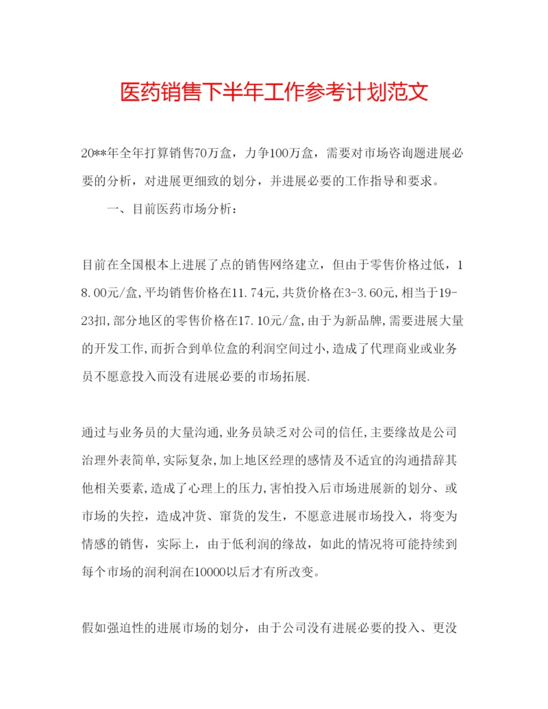 精编医药销售下半年工作参考计划范文.docx