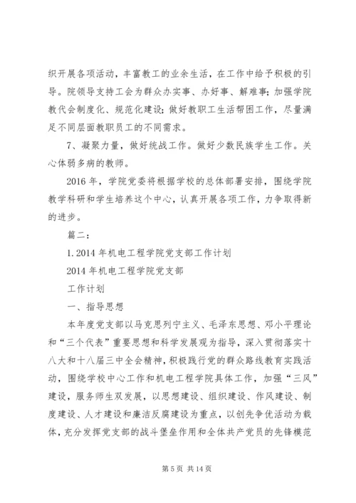 篇一：学院党委XX年工作计划.docx