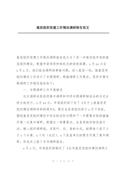 基层组织党建工作情况调研报告范文.docx