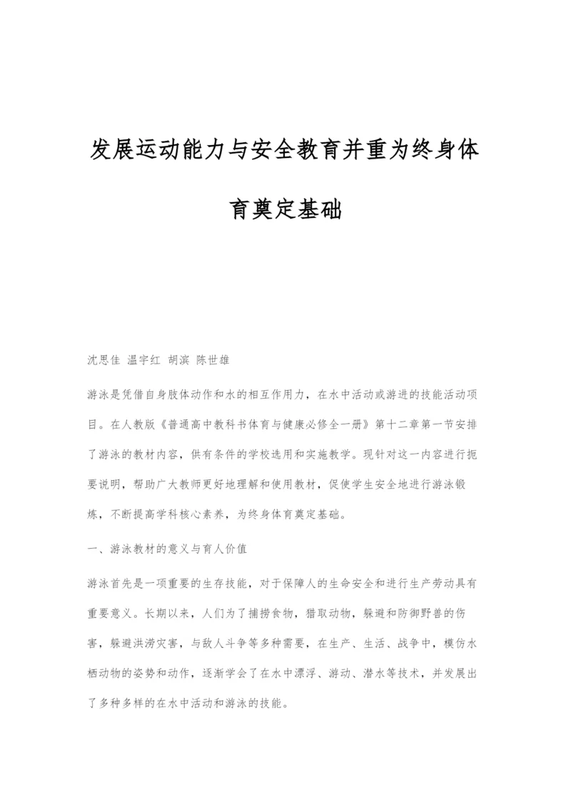 发展运动能力与安全教育并重为终身体育奠定基础.docx