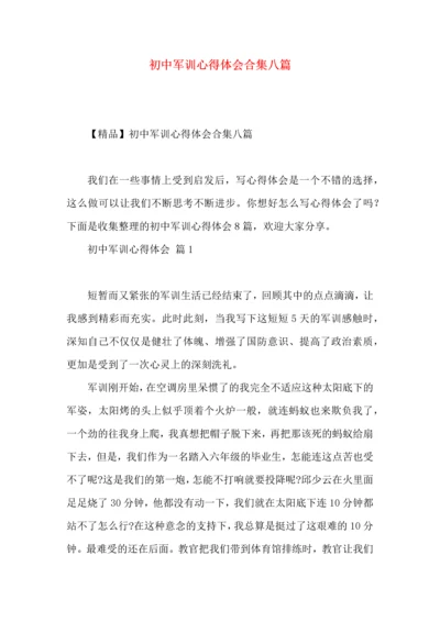 初中军训心得体会合集八篇.docx