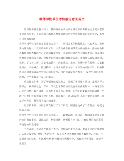 精编之教师学校单位考核鉴定意见范文.docx