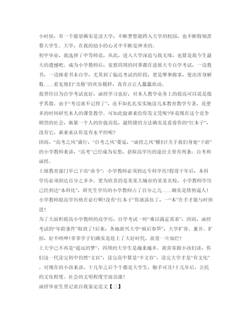 精编函授毕业生登记表自我鉴定参考范文2.docx