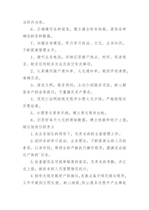 殡仪馆岗位职责.docx