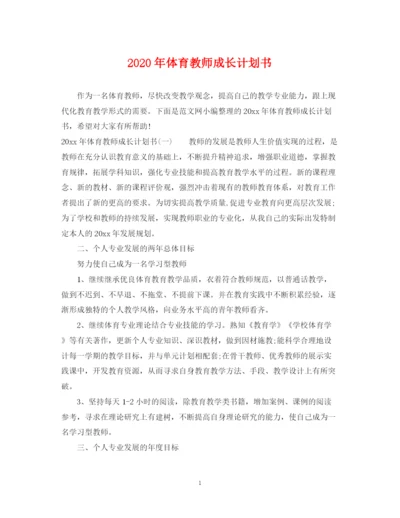 精编之年体育教师成长计划书.docx