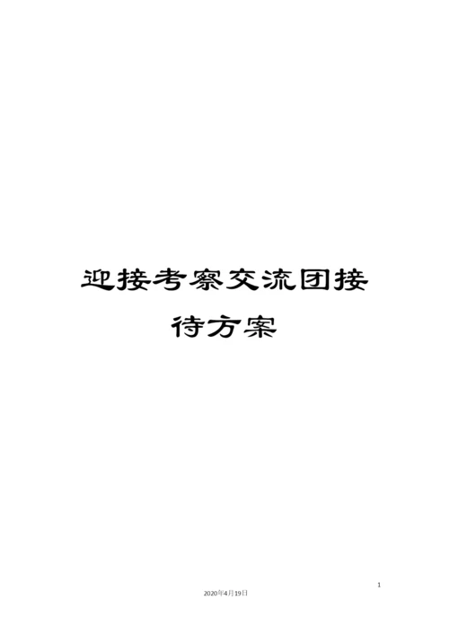 迎接考察交流团接待方案.docx