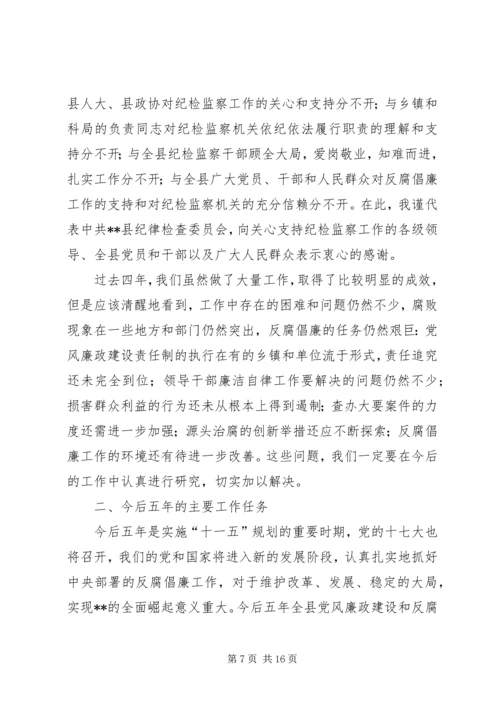 县纪律检查委员会四年工作报告.docx