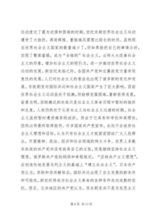 从东欧剧变谈社会主义国家的发展及前途.docx